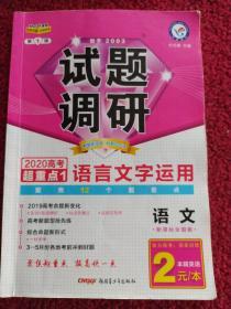 试题调研 语文 第1辑 语言文字运用（2020版）--天星教育