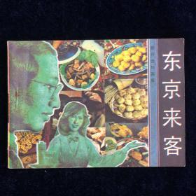 老版连环画-东京来客 1985一版一印