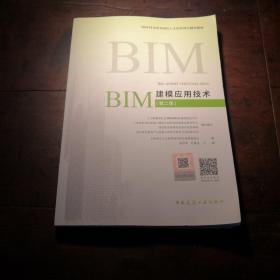 BIM建模应用技术（第二版）