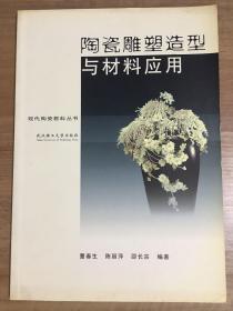 陶瓷雕塑造型与材料应用