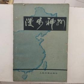漫步神州
