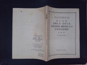 政治經(jīng)濟(jì)學(xué)教科書講座第十九講：帝國主義-資本主義的最高階段壟斷資本主義的基本經(jīng)濟(jì)規(guī)律