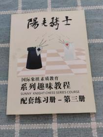 阳光骑士 国际象棋少儿益智丛书【第一册·规则篇+配套练习册·第三册】