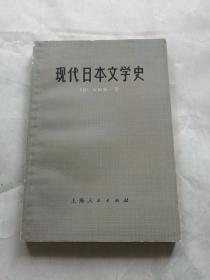 现代日本文学史