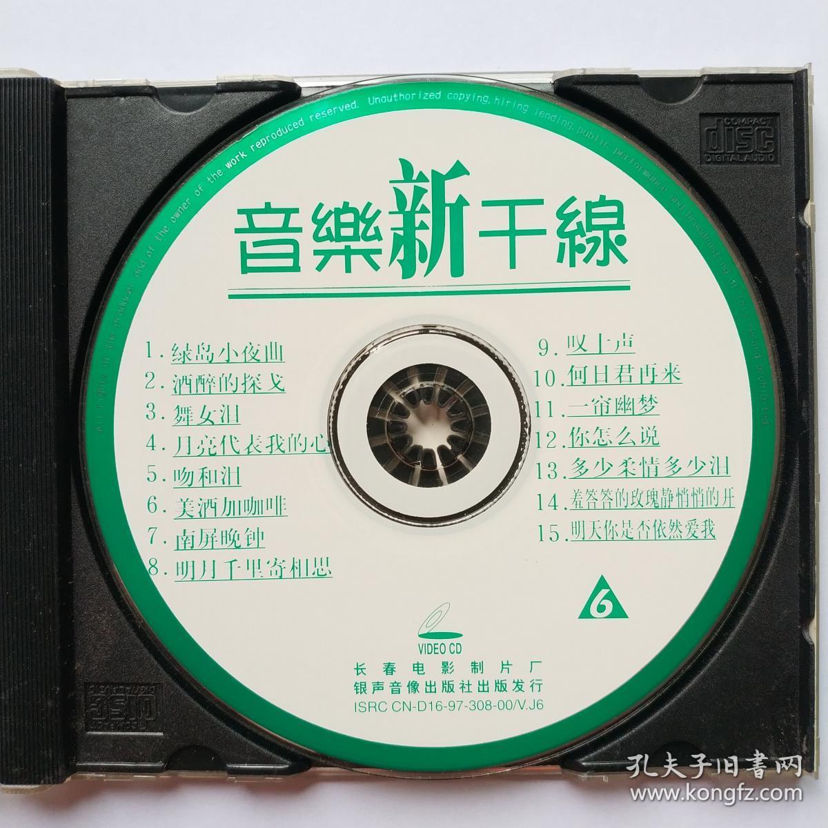 音乐新干线VCD 经典老歌VCD 邓丽君 韩宝仪 周子寒 龙飘飘