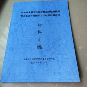 2020年全省长江保护修复攻坚战推进暨水生态环境保护工作电视电话会议材料汇编