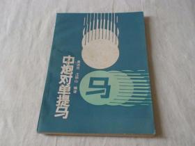 中炮对单提马