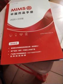 中国药品手册2020.6月版
