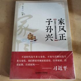 家风正，子孙兴：听赵忠心教授讲优秀家风故事全新带封皮