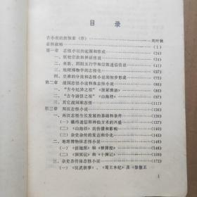 《唐前志怪小说史》南开大学出版