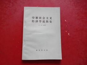 空想社会主义经济学说简史