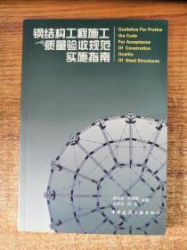 钢结构工程施工质量验收规范实施指南