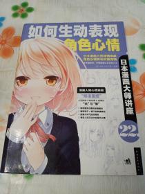 日本漫画大师讲座22——如何生动表现角色心情