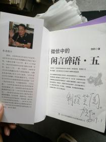 微信中的闲言碎语   五 （作者签赠本）