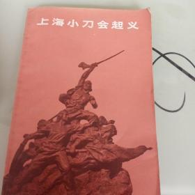 上海小刀会起义。