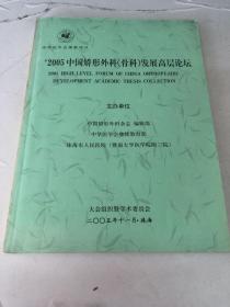 2005中国矫形外科（骨科）发展高层论坛