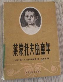 莱蒙托夫的童年 外国名作家童年  ||发快递  [苏] 特·乌·托尔斯泰雅 著  马德菊 译  黑龙江人民出版社  责任编辑：于淑媛 金兰  封面设计：从余  版次：1983年6月第1版  印次：1983年6月第1次印刷  实物拍摄  价格：60元