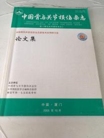 中国骨与关节损伤杂志 全国骨科并发症防治及新技术应用研讨会 论文集