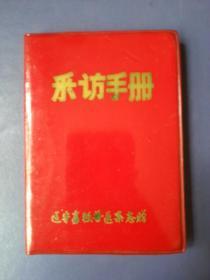 日记本    采访手册    辽宁畜牧兽医杂志社【毛主席语录：认真做好出版工作】