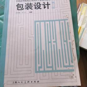 包装设计：中国高等院校艺术设计专业系列教材