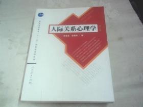 人际关系心理学（第2版）/普通高等教育“十一五”国家级规划教材