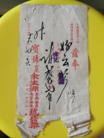 上海商业史料：民国三十七年上海余生源参燕银耳南货海味号发票一张，宣纸