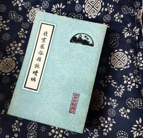 北京風(fēng)俗雜詠續(xù)編 作者: 雷夢水輯 出版社: 北京古籍出版社 m
