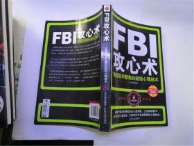 FBI攻心术：美国联邦警察的超级心理战术