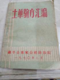 土单验方汇编另赠送常见病民间饮食疗法和验方集锦下册两本，共三本