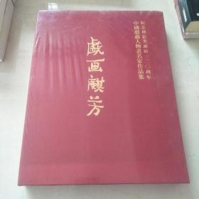 周信芳诞辰120周年系列活动之戏画麒芳 : 中国戏曲
人物画名家作品集