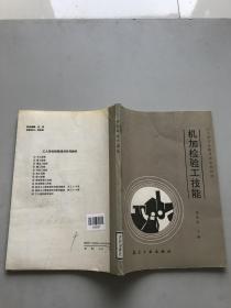 机加检验工技能