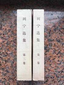 列宁选集 (第一卷, 第二卷）1975 上海 3印