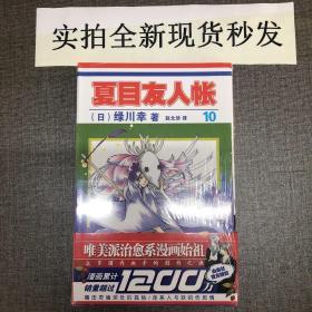 《夏目友人帐》10