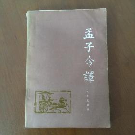 孟子今译  刘方元  江西人民出版社