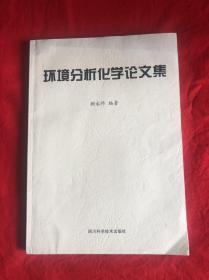 环境分析化学论文集 【顾永祚签名赠本16开本见图】D2