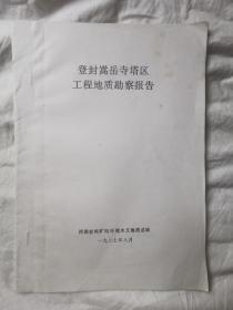 登封嵩岳寺塔区工程地质勘查报告（附图纸两张/缺其中两张）【16开油印本 1987年印刷 看图见描述】