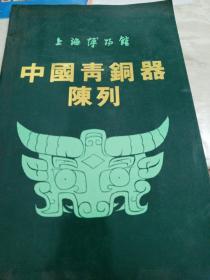 上海博物馆   中国青铜器陈列