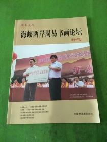 海峡两岸周易书画论坛 特刊