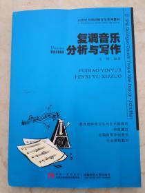 复调音乐分析与写作/21世纪全国高师音乐系列教材