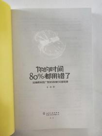 你的时间，80%都用错了：哈佛商学院广受好评的时间管理课