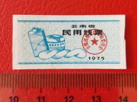 云南省75年线票