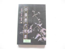 中国历代赋选   明清卷   1版1印1.5千册   附合格证1枚   好品未阅书