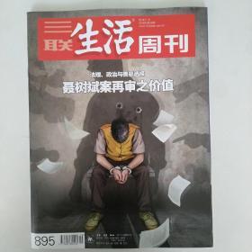 三联生活周刊895