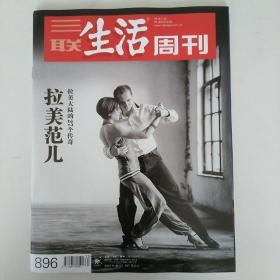 三联生活周刊896