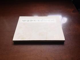 《翦伯赞學術紀念文集》（全一冊），北京大学出版社1986年平裝大32開、一版一印4500冊、館藏書籍、全新未閱！包順丰！