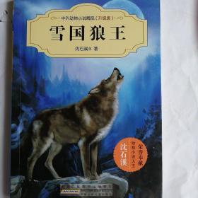 中外动物小说精品（升级版）：雪国狼王