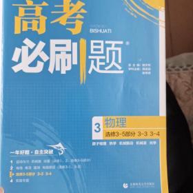 理想树67高考2019新版高考必刷题 物理3 选修3-5部分 3-3 3-4 高考专题训练