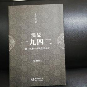 温故一九四二：十九年·一部小说和一部电影的缘分