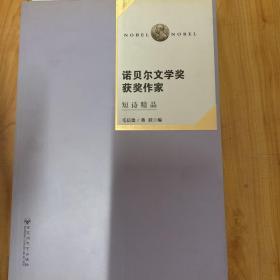 诺贝尔文学奖获奖作家短诗精品