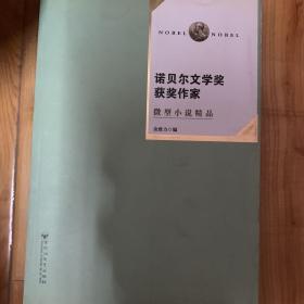 诺贝尔文学奖作家微型小说精品